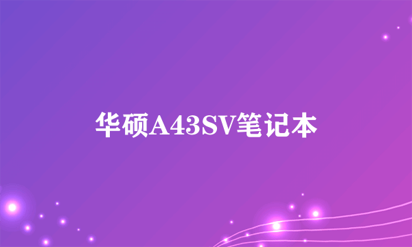 华硕A43SV笔记本