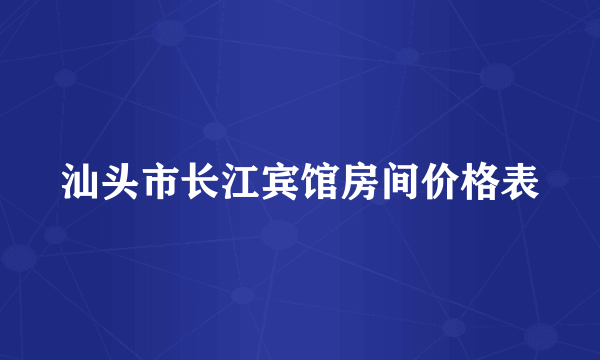 汕头市长江宾馆房间价格表