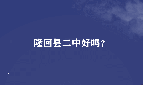 隆回县二中好吗？