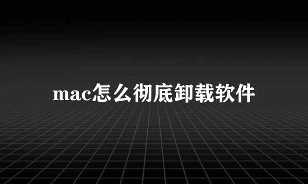 mac怎么彻底卸载软件