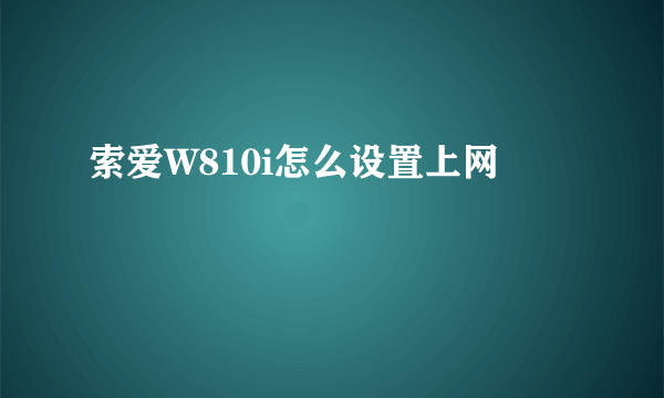 索爱W810i怎么设置上网