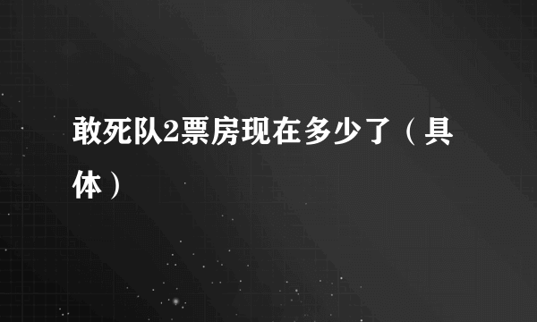 敢死队2票房现在多少了（具体）