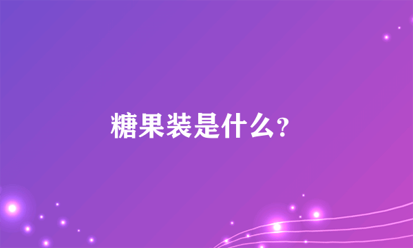 糖果装是什么？