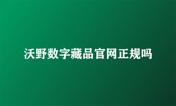 沃野数字藏品官网正规吗