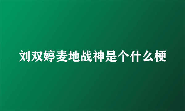 刘双婷麦地战神是个什么梗