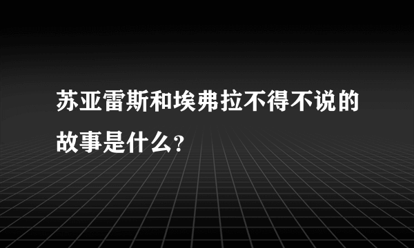 苏亚雷斯和埃弗拉不得不说的故事是什么？