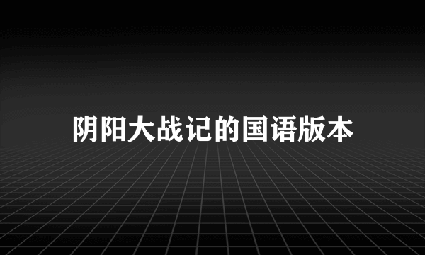 阴阳大战记的国语版本