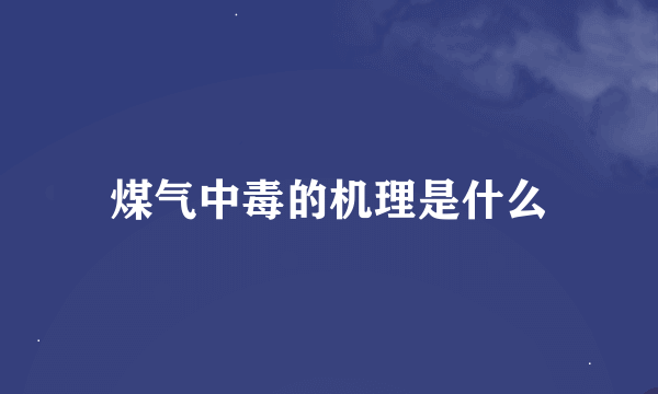 煤气中毒的机理是什么