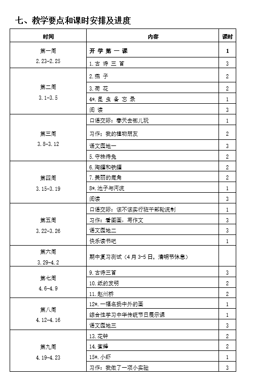 三年级下册语文教学计划及措施