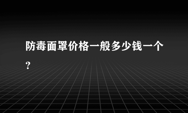 防毒面罩价格一般多少钱一个？