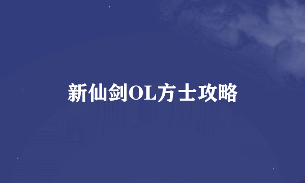 新仙剑OL方士攻略