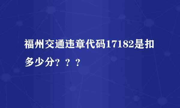 福州交通违章代码17182是扣多少分？？？