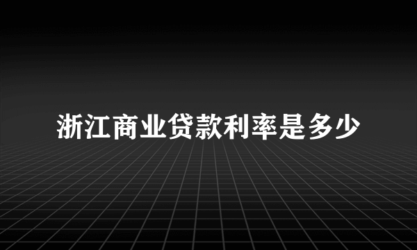 浙江商业贷款利率是多少