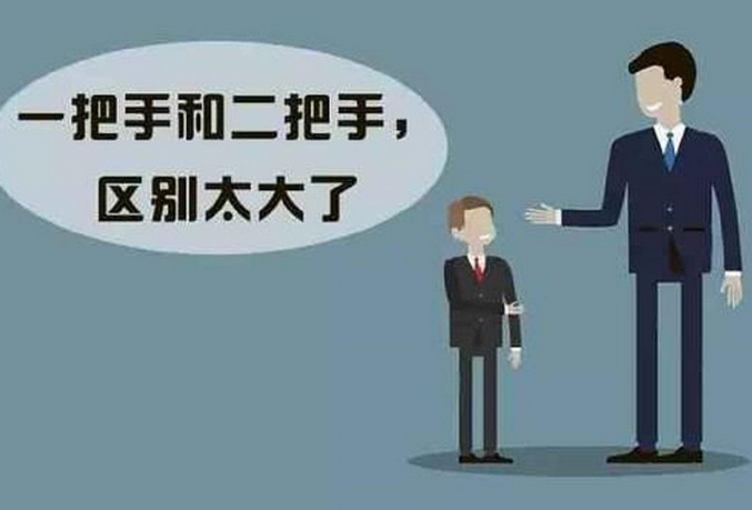 一把手和二把手的区别是什么?