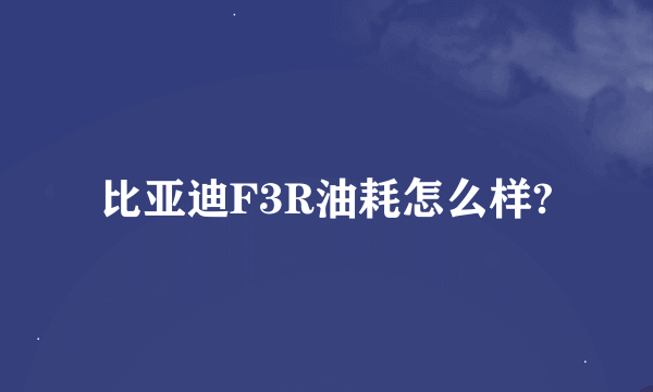 比亚迪F3R油耗怎么样?