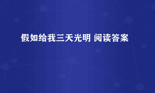 假如给我三天光明 阅读答案