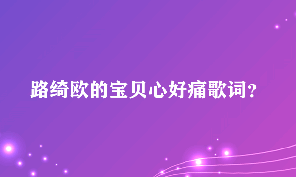 路绮欧的宝贝心好痛歌词？