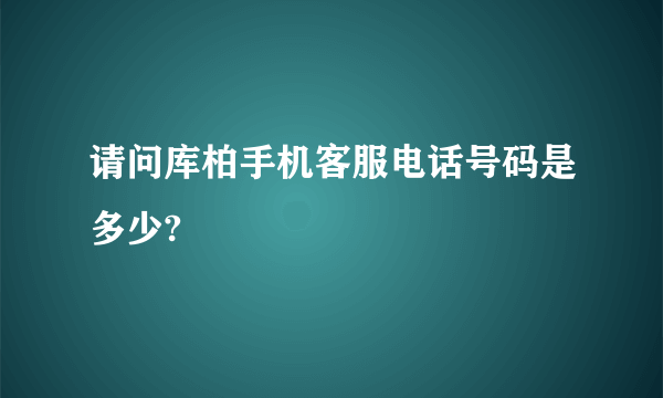 请问库柏手机客服电话号码是多少?