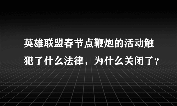 英雄联盟春节点鞭炮的活动触犯了什么法律，为什么关闭了？