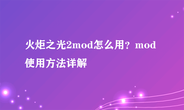 火炬之光2mod怎么用？mod使用方法详解