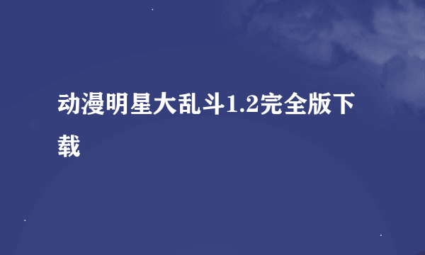 动漫明星大乱斗1.2完全版下载