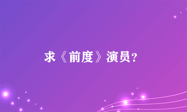 求《前度》演员？