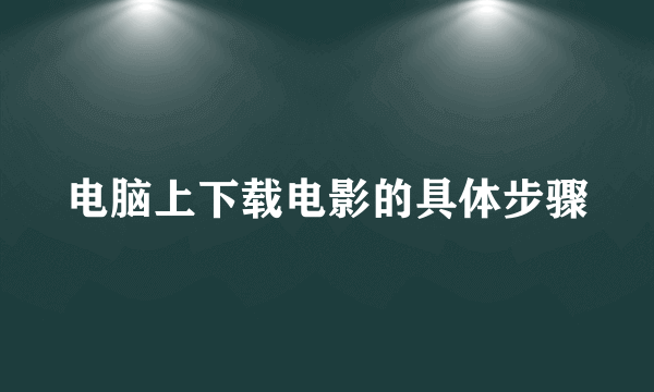 电脑上下载电影的具体步骤