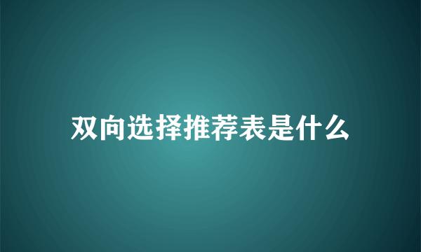 双向选择推荐表是什么