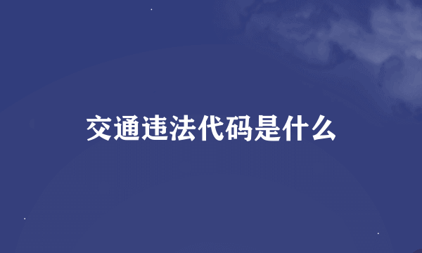 交通违法代码是什么