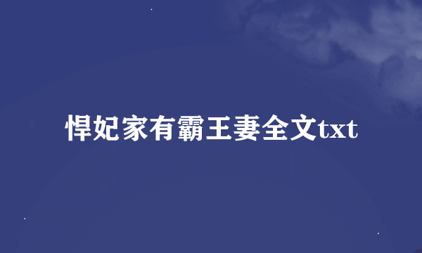 悍妃家有霸王妻全文txt