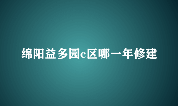 绵阳益多园c区哪一年修建