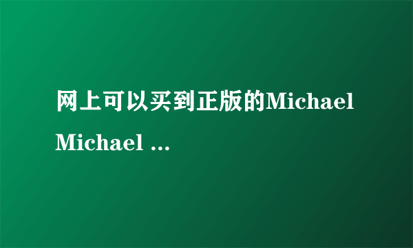 网上可以买到正版的Michael Michael Kors