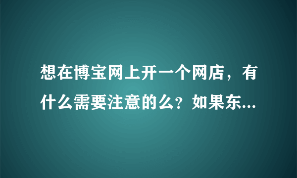 想在博宝网上开一个网店，有什么需要注意的么？如果东西被人买了，怎么邮寄？