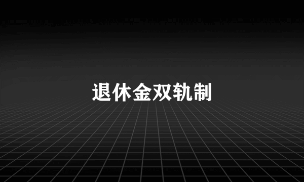 退休金双轨制