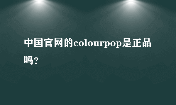 中国官网的colourpop是正品吗？