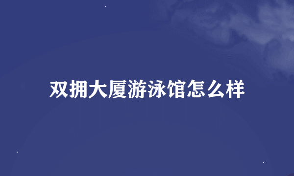 双拥大厦游泳馆怎么样