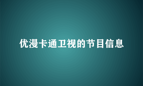 优漫卡通卫视的节目信息