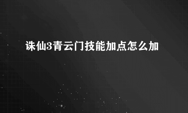 诛仙3青云门技能加点怎么加