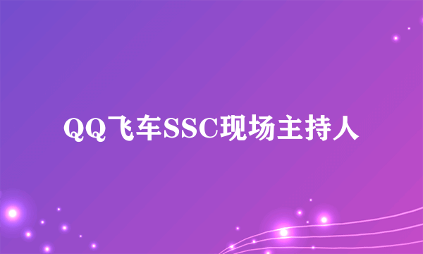 QQ飞车SSC现场主持人