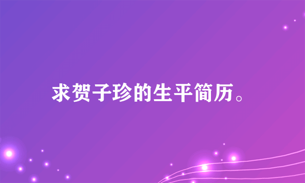 求贺子珍的生平简历。