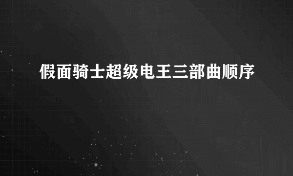 假面骑士超级电王三部曲顺序