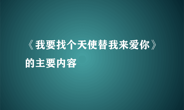 《我要找个天使替我来爱你》的主要内容