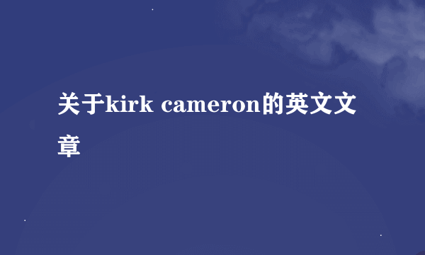 关于kirk cameron的英文文章