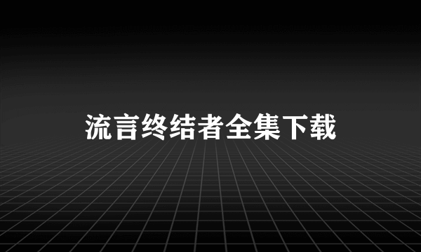 流言终结者全集下载