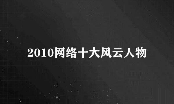 2010网络十大风云人物