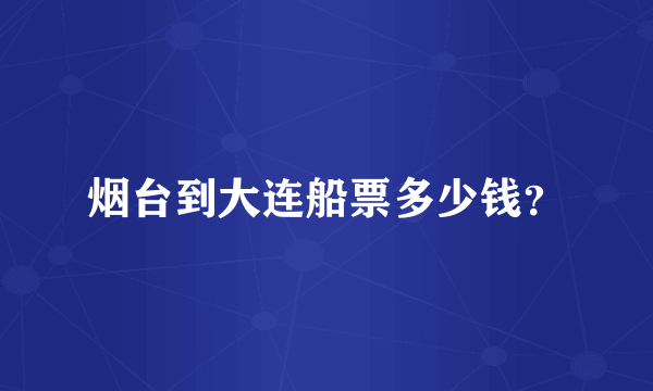 烟台到大连船票多少钱？