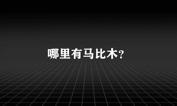 哪里有马比木？