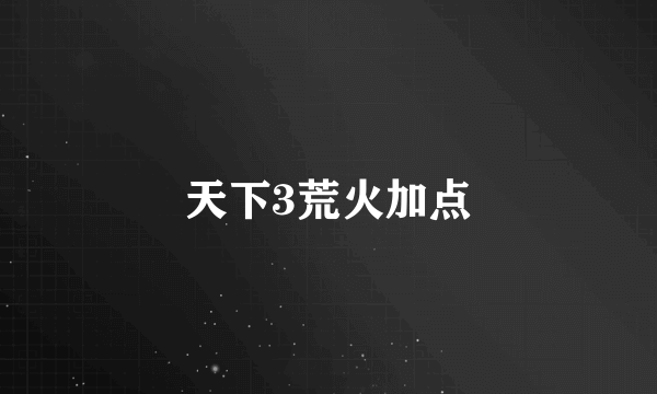 天下3荒火加点