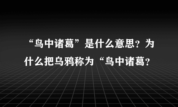 “鸟中诸葛”是什么意思？为什么把乌鸦称为“鸟中诸葛？