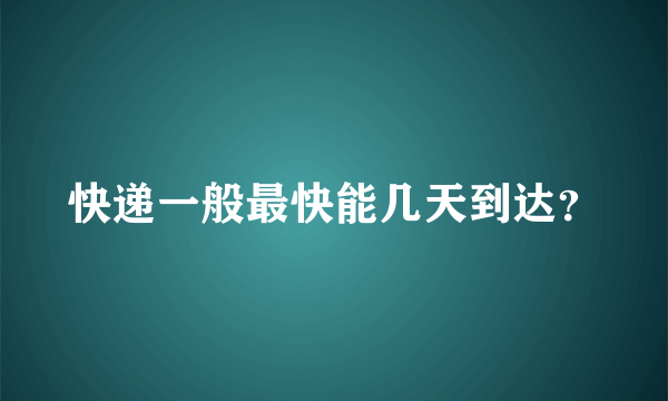 快递一般最快能几天到达？